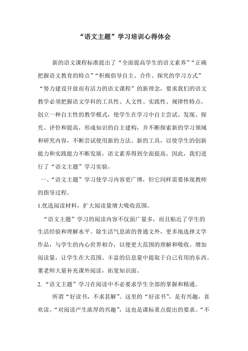 语文主题学习心得体会.doc_第1页