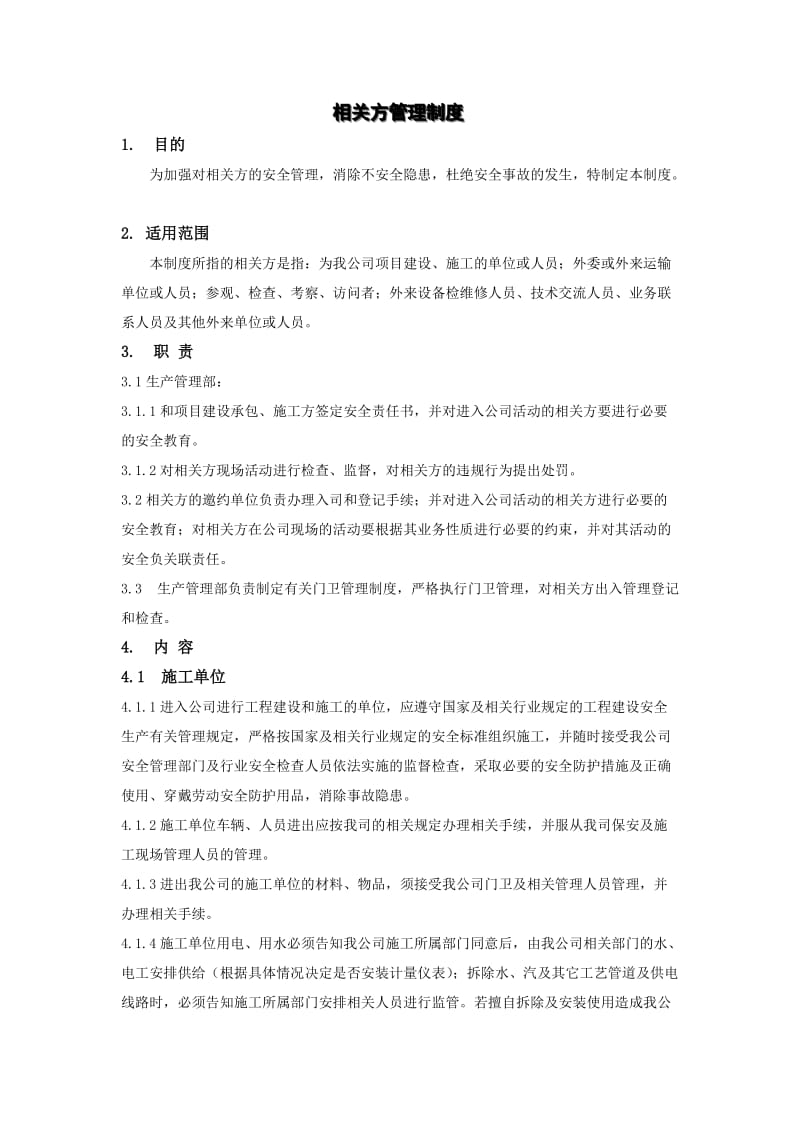 XX公司相关方管理制度.doc_第1页