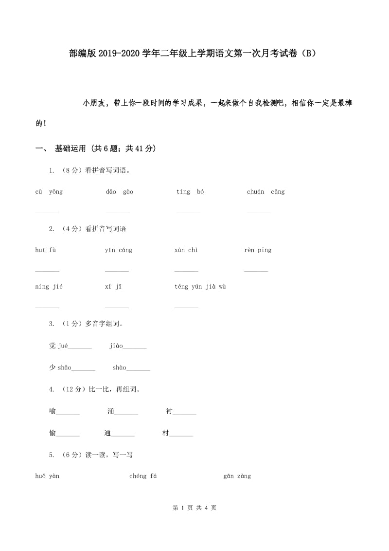 部编版2019-2020学年二年级上学期语文第一次月考试卷（B）.doc_第1页