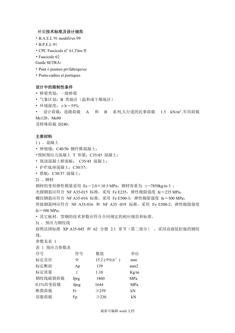 桥梁技术标准及设计规范.doc_第1页