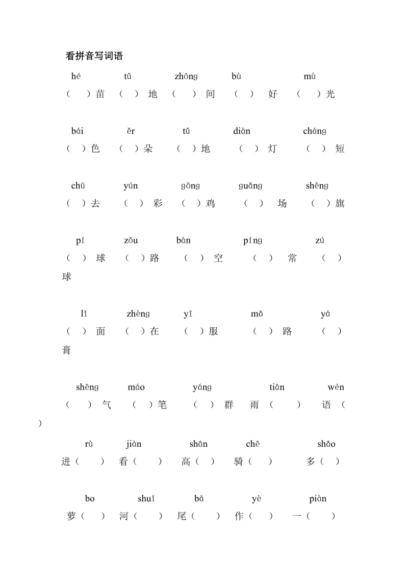 一年级上册要掌握的生字拼音.doc_第1页