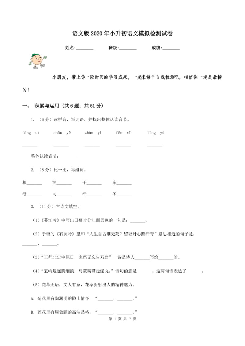 语文版2020年小升初语文模拟检测试卷.doc_第1页