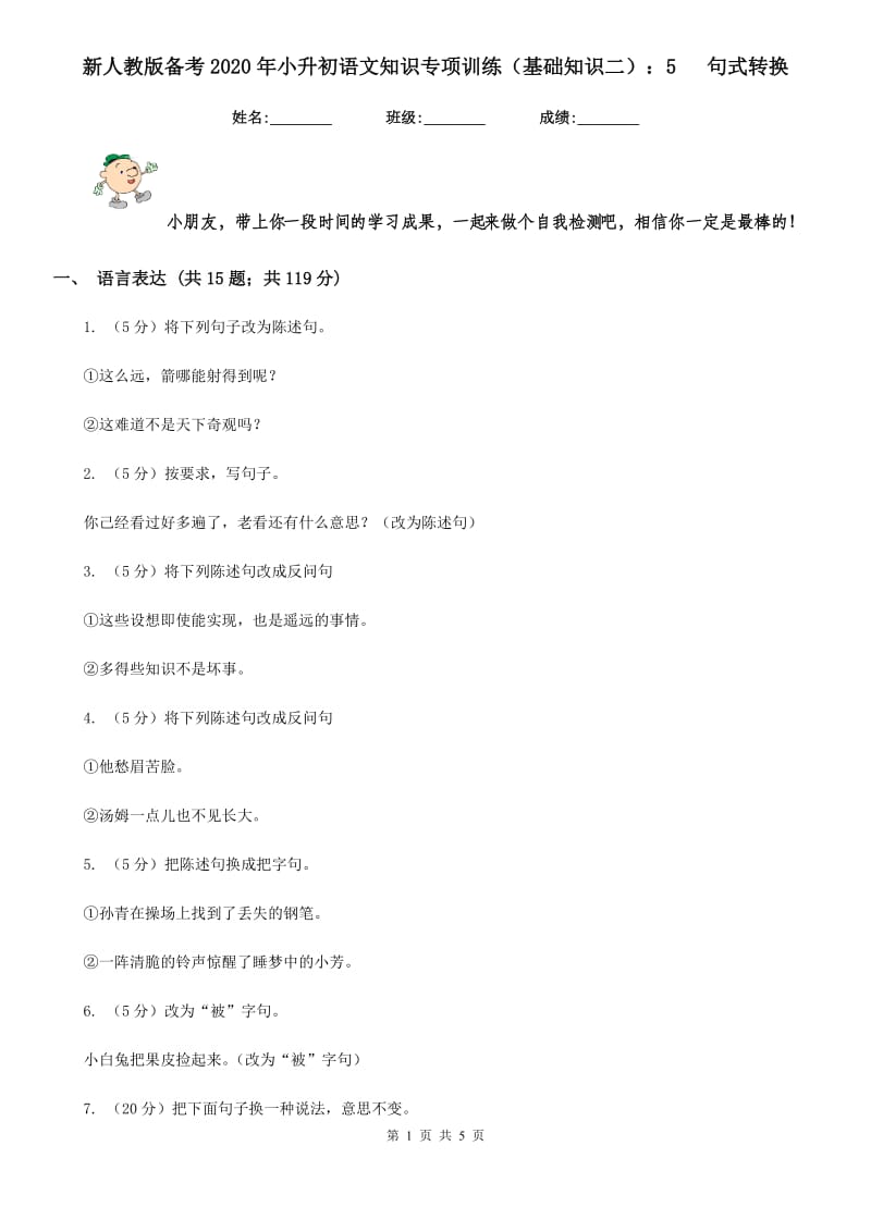 新人教版备考2020年小升初语文知识专项训练（基础知识二）：5 句式转换.doc_第1页