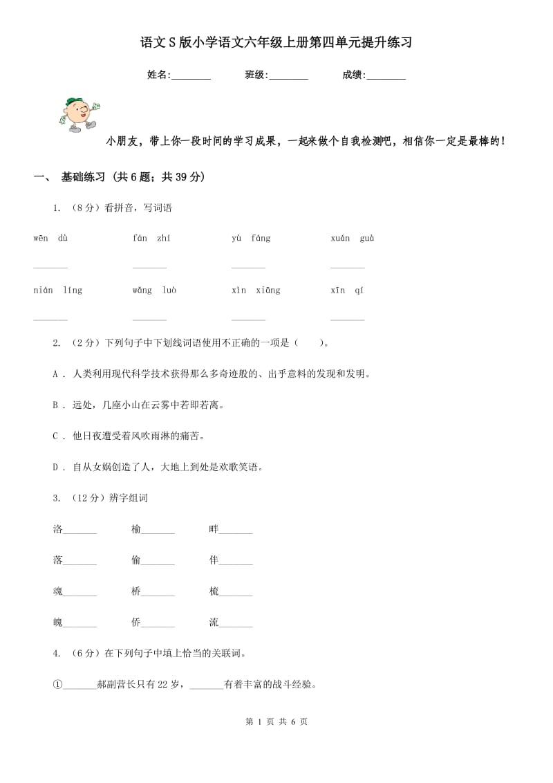 语文S版小学语文六年级上册第四单元提升练习.doc_第1页