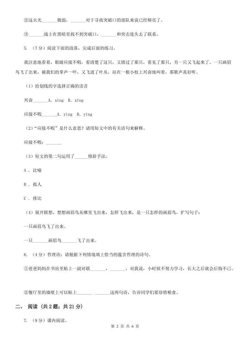 语文S版小学语文六年级上册第四单元提升练习.doc_第2页