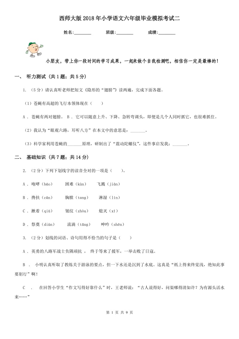 西师大版2018年小学语文六年级毕业模拟考试二.doc_第1页