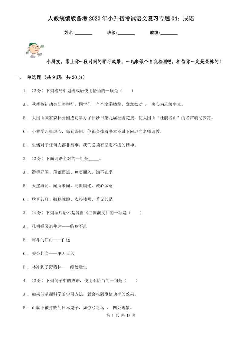 人教统编版备考2020年小升初考试语文复习专题04：成语.doc_第1页