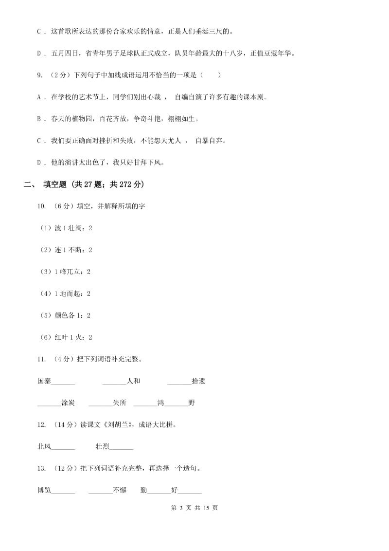 人教统编版备考2020年小升初考试语文复习专题04：成语.doc_第3页