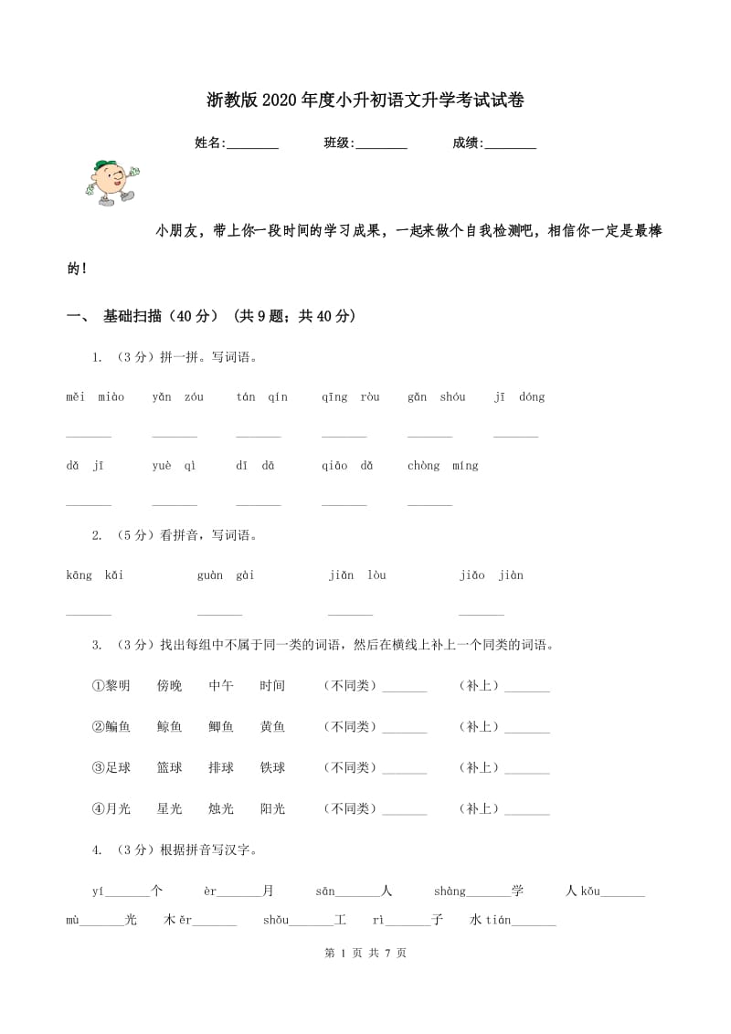 浙教版2020年度小升初语文升学考试试卷.doc_第1页