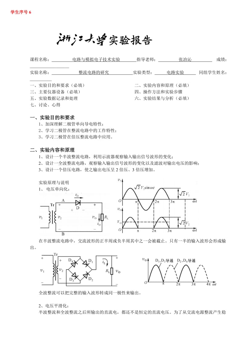 整流电路研究实验报告.doc_第1页