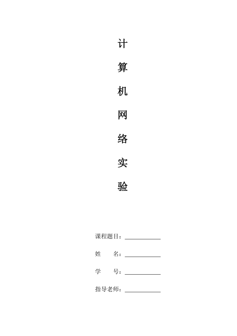 web服务器搭建与网站制作实验报告.doc_第1页