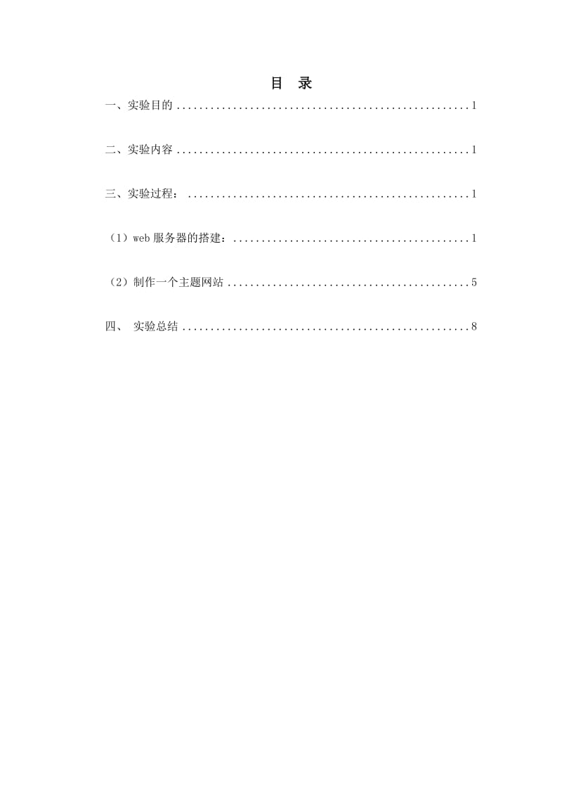 web服务器搭建与网站制作实验报告.doc_第2页