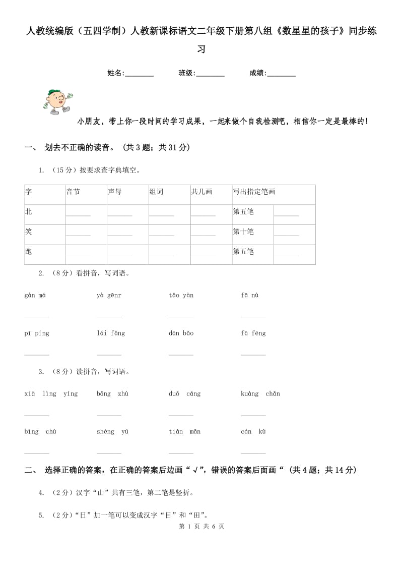 人教统编版（五四学制）人教新课标语文二年级下册第八组《数星星的孩子》同步练习.doc_第1页