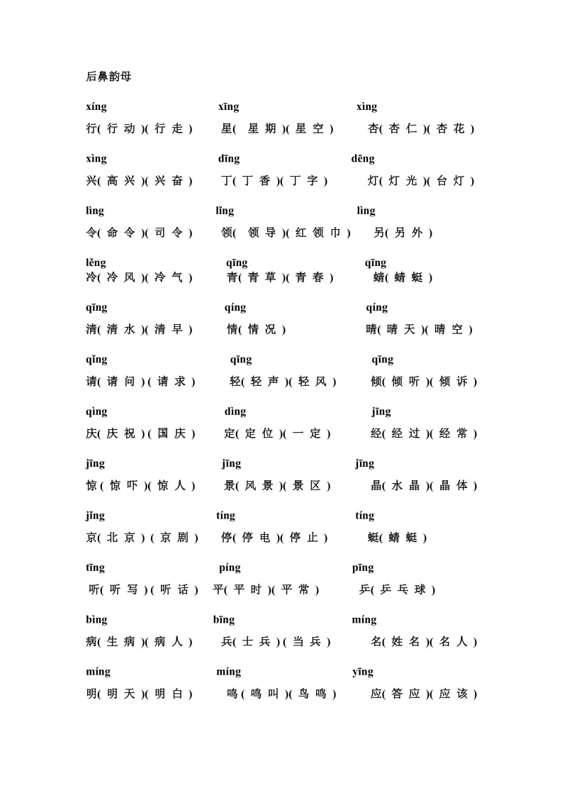 一年级语文前后鼻音汇总.doc_第2页