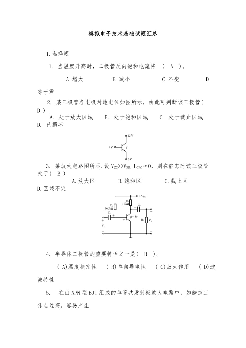 模拟电子技术基础试题汇总附有答案.doc_第1页