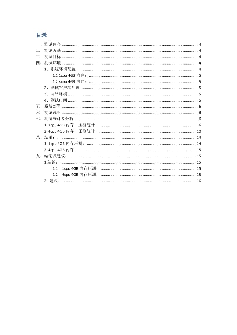 网站压力测试报告.doc_第3页