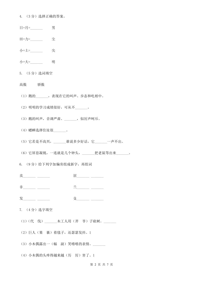 人教统编版一年级上学期语文识字（二）第9课《日月明》同步练习.doc_第2页