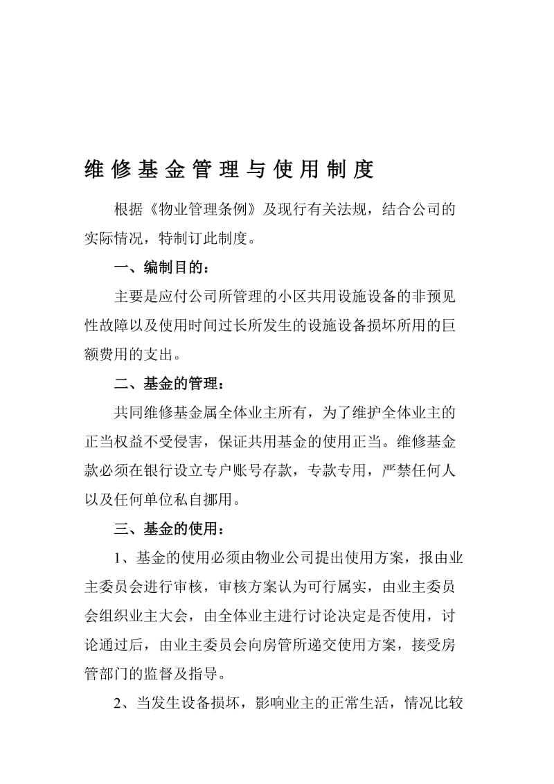 维修基金管理与使用制度.doc_第1页