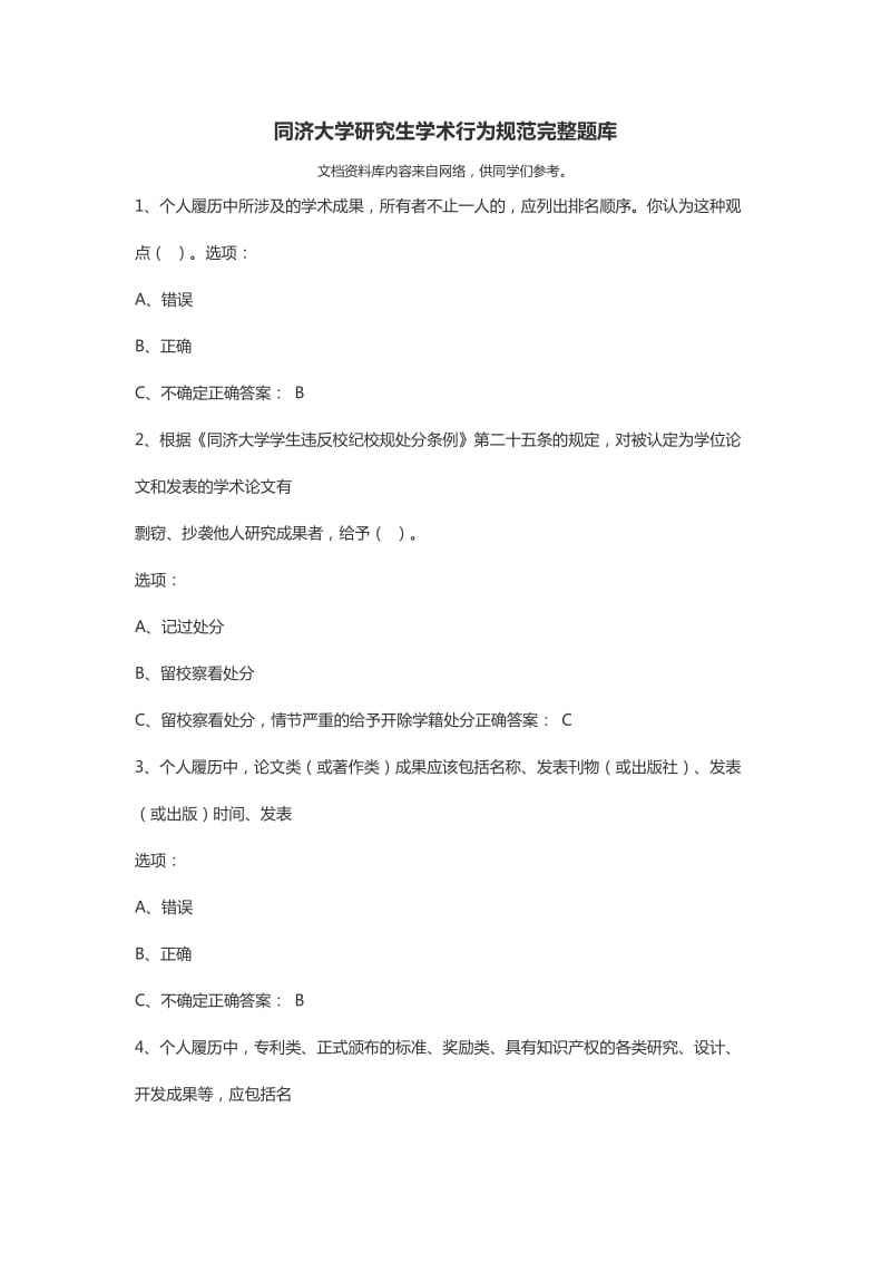 同济大学研究生学术行为规范完整题库.doc_第1页