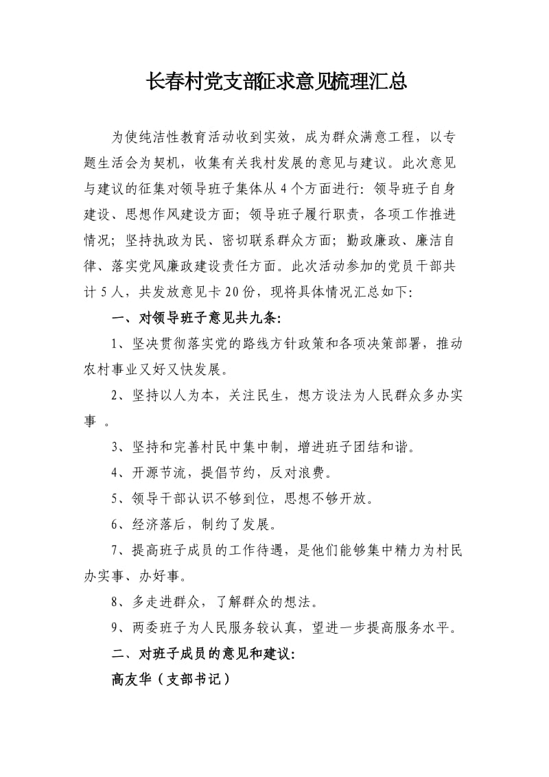 长春村党支部征求意见梳理汇总.doc_第1页