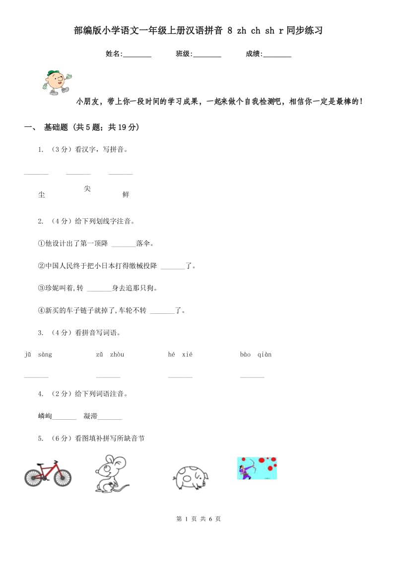 部编版小学语文一年级上册汉语拼音 8 zh ch sh r同步练习.doc_第1页