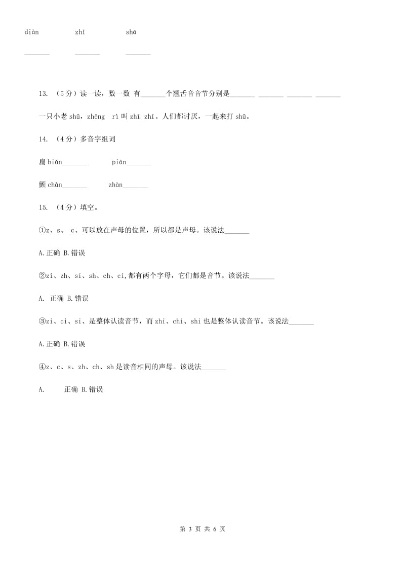 部编版小学语文一年级上册汉语拼音 8 zh ch sh r同步练习.doc_第3页