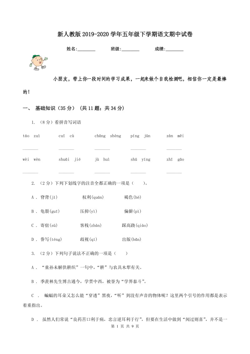 新人教版2019-2020学年五年级下学期语文期中试卷.doc_第1页