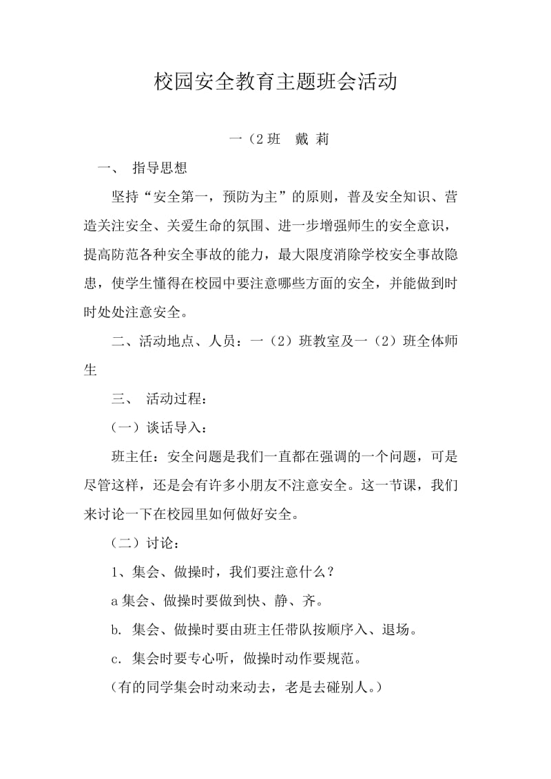 一年级小学生安全教育主题班会教案.doc_第1页