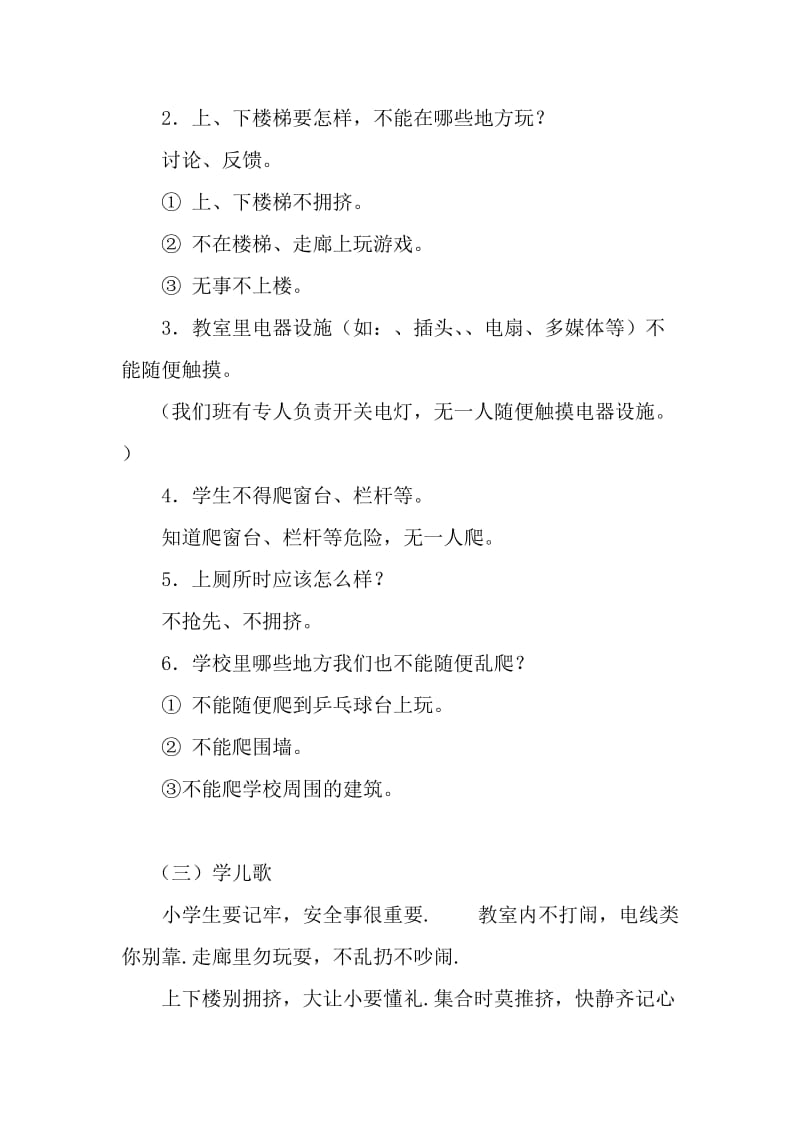 一年级小学生安全教育主题班会教案.doc_第2页