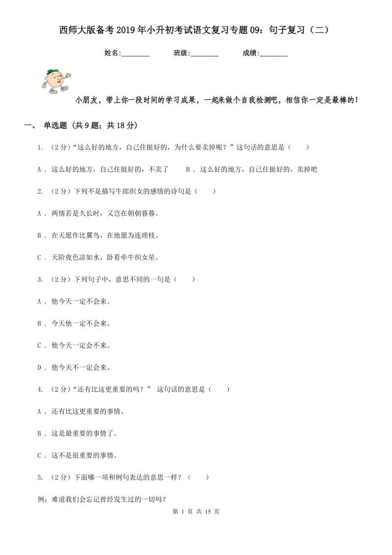 西师大版备考2019年小升初考试语文复习专题09：句子复习（二）.doc_第1页