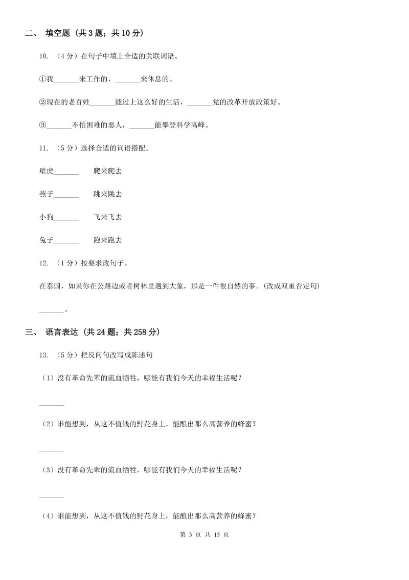 西师大版备考2019年小升初考试语文复习专题09：句子复习（二）.doc_第3页