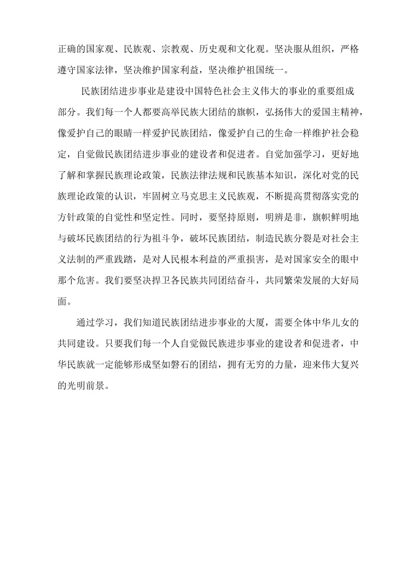 民族团结的心得体会.doc_第2页