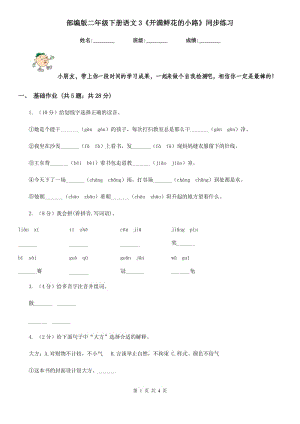 部編版二年級下冊語文3《開滿鮮花的小路》同步練習.doc