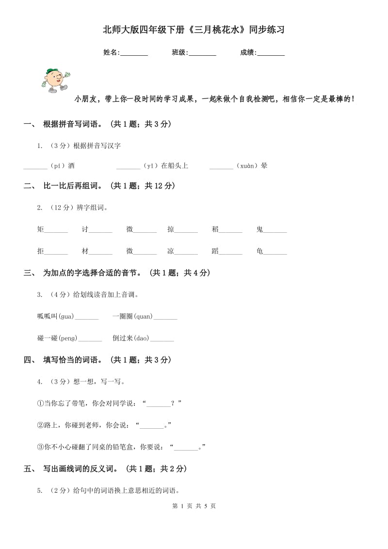 北师大版四年级下册《三月桃花水》同步练习.doc_第1页