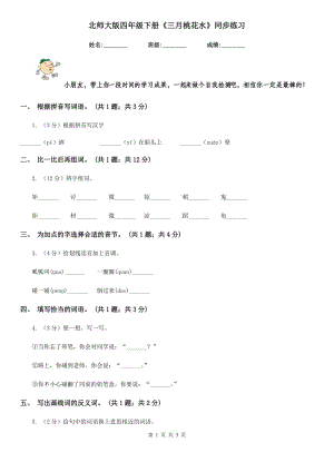 北師大版四年級下冊《三月桃花水》同步練習.doc