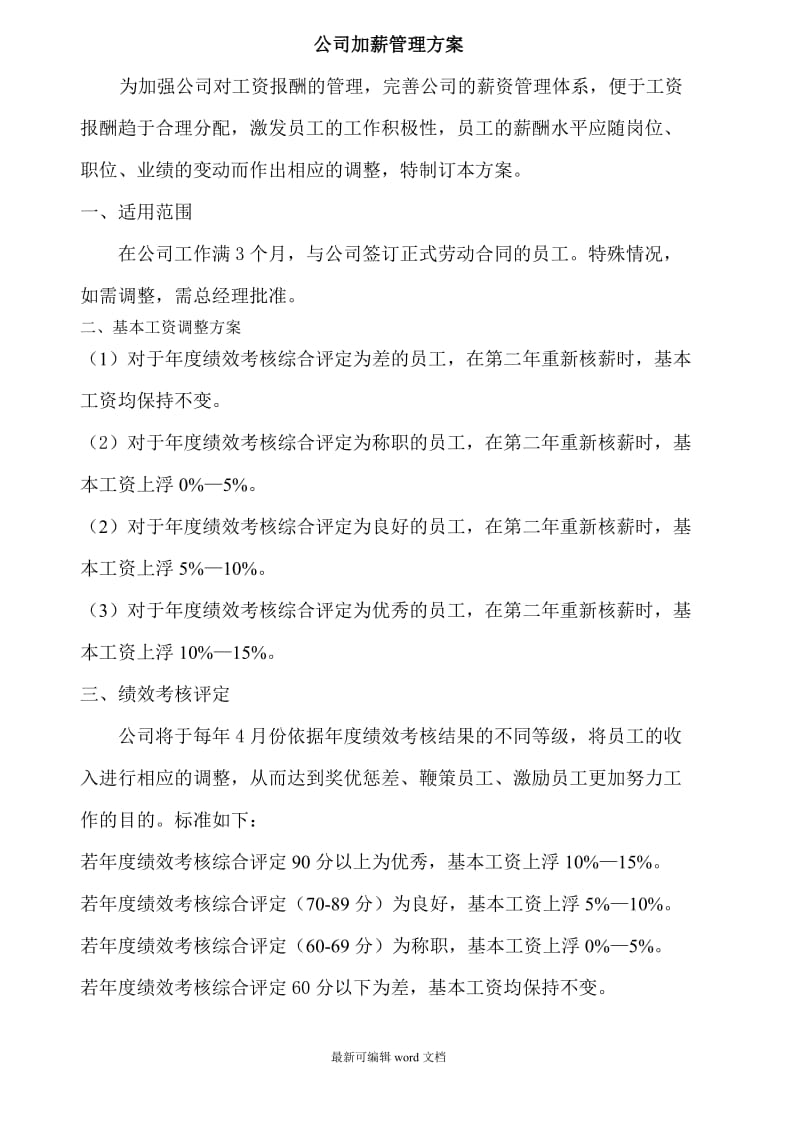 公司加薪管理方案.doc_第1页