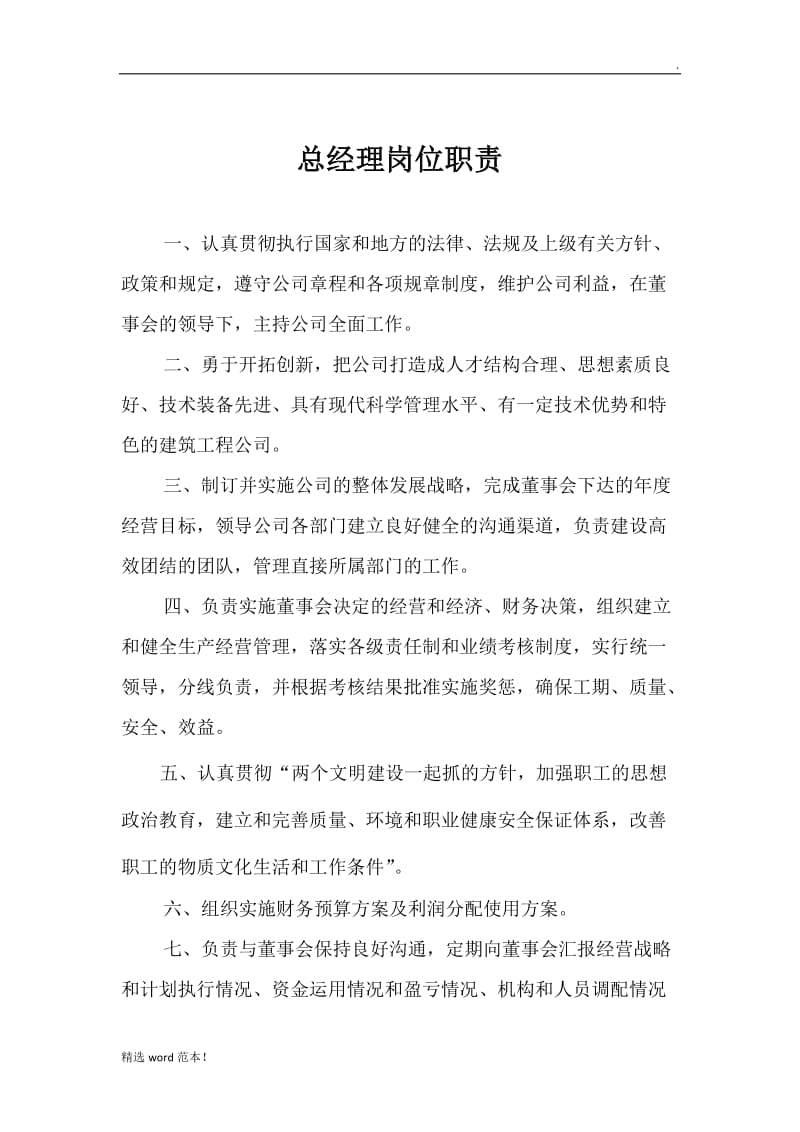 建筑公司 总经理岗位职责.doc_第1页