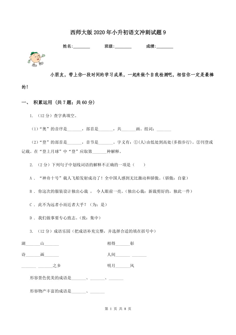 西师大版2020年小升初语文冲刺试题9.doc_第1页