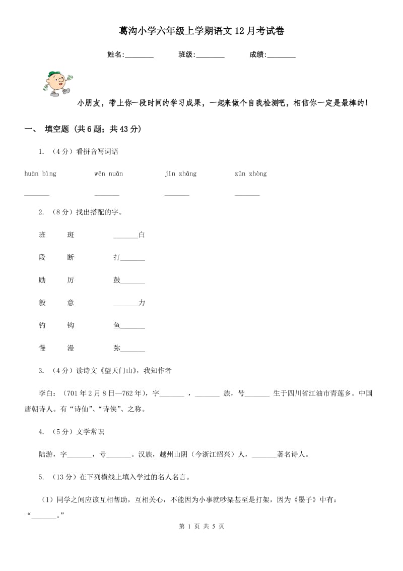 葛沟小学六年级上学期语文12月考试卷.doc_第1页