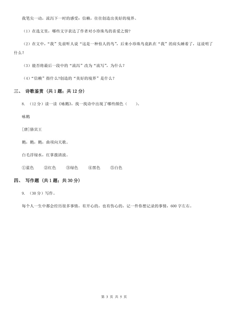 葛沟小学六年级上学期语文12月考试卷.doc_第3页