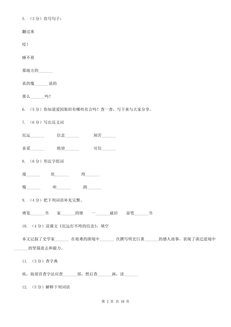 苏教版语文五年级上册第六单元第20课《厄运打不垮的信念》同步练习.doc_第2页