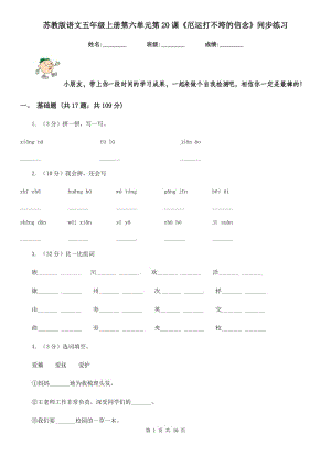 蘇教版語文五年級上冊第六單元第20課《厄運打不垮的信念》同步練習.doc