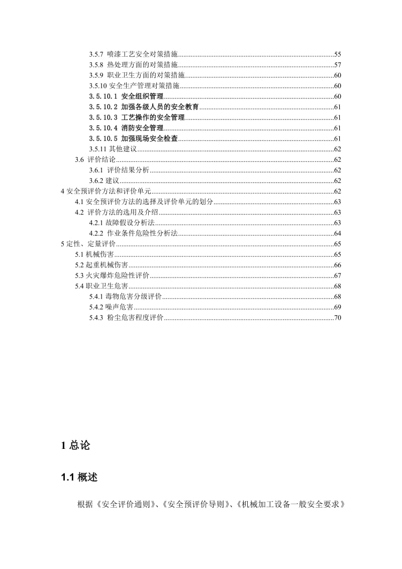 机械加工厂安全评价报告.doc_第3页