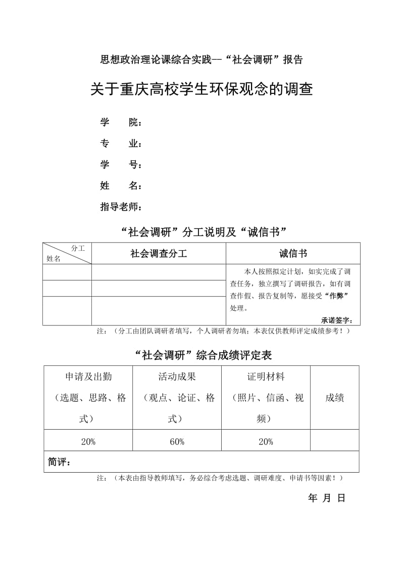 毛概社会调研报告.doc_第1页