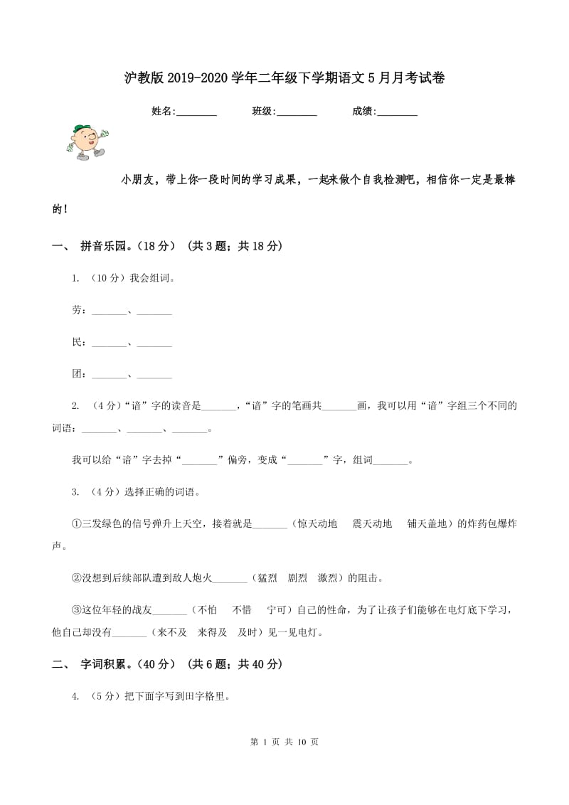 沪教版2019-2020学年二年级下学期语文5月月考试卷.doc_第1页