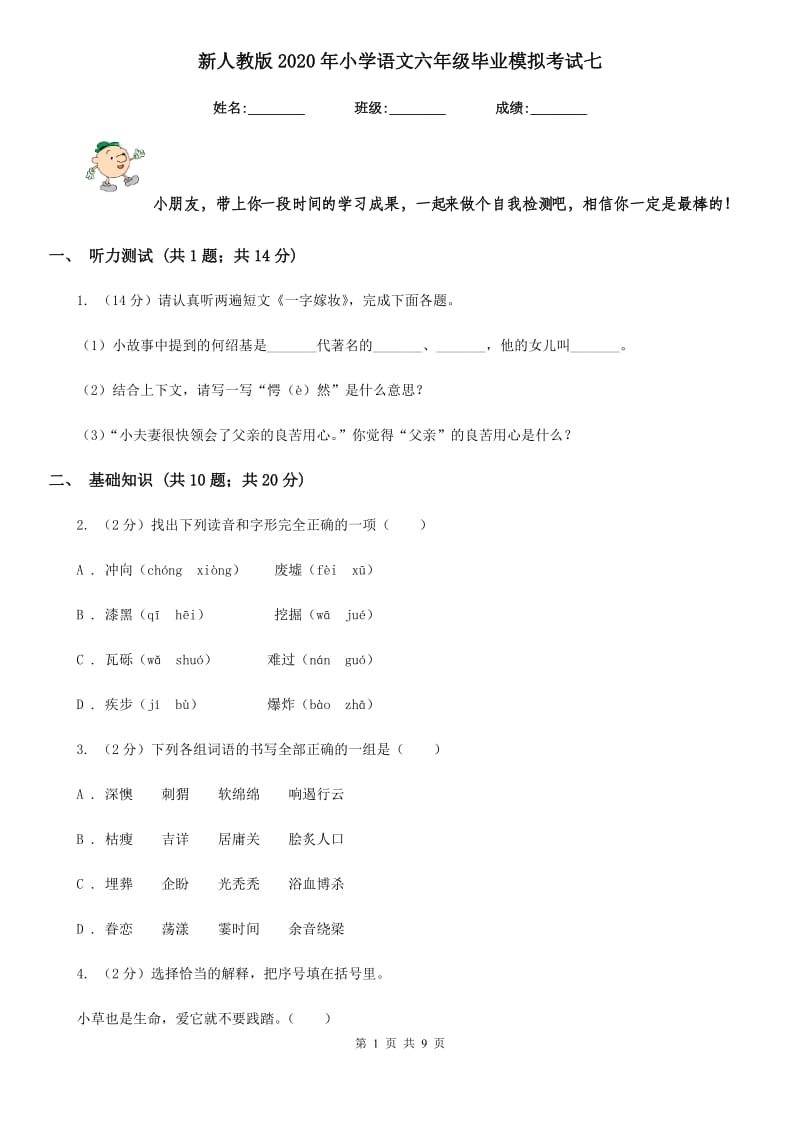 新人教版2020年小学语文六年级毕业模拟考试七.doc_第1页