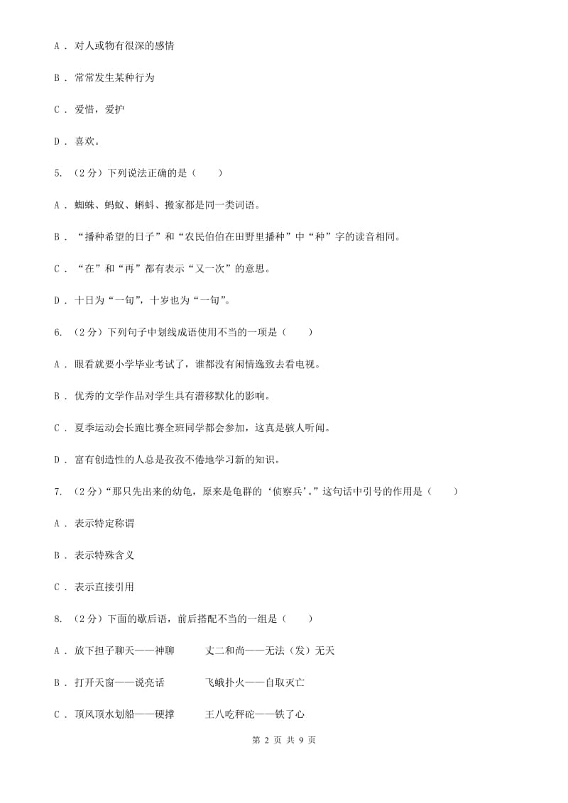 新人教版2020年小学语文六年级毕业模拟考试七.doc_第2页