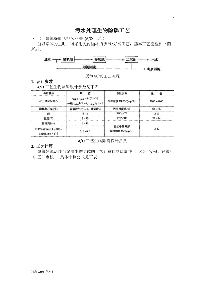 污水处理生物除磷工艺.doc_第1页