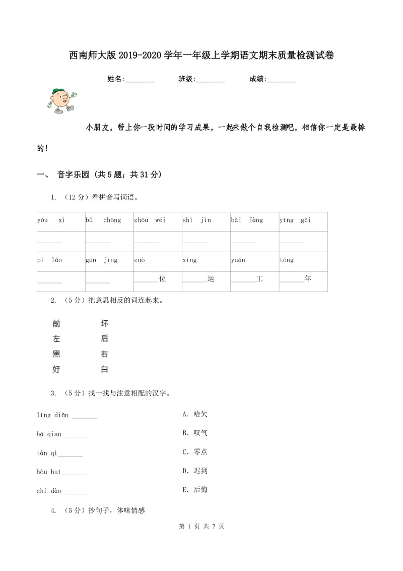 西南师大版2019-2020学年一年级上学期语文期末质量检测试卷.doc_第1页