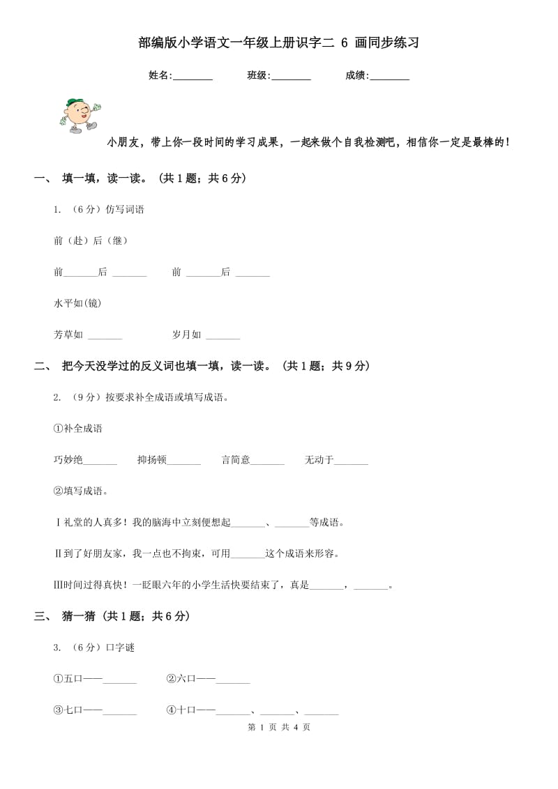 部编版小学语文一年级上册识字二 6 画同步练习.doc_第1页